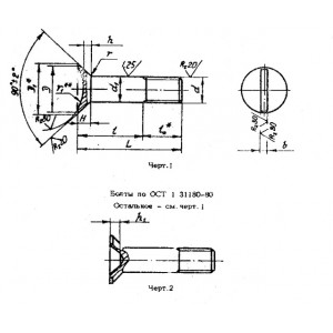 ОСТ 1 31180-80 Болты с потайной головкой ∠90°, с полем допуска диаметра стержня h8 и короткой резьбовой частью