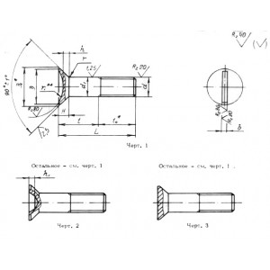 ОСТ 1 31190-80 Болты с потайной головкой ∠90°, с полем допуска диаметра стержня f9 и укороченной резьбовой частью